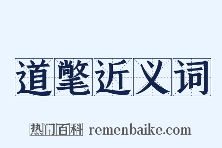 道氅近义词是什么意思的图片